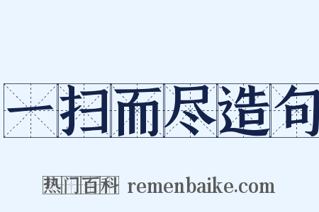 一扫而尽造句是什么意思的图片